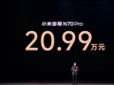 售价20.99万起，配置拉满，小米澎程N70、N90上市