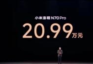 售价20.99万起，配置拉满，小米澎程N70、N90上市