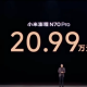 售价20.99万起，配置拉满，小米澎程N70、N90上市