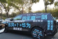 华为“押宝”奕境，鸿蒙元素齐傍身，东风少走新能源弯路