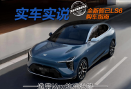 九款车型让人看得发懵？全新智己LS6怎么选才合适？