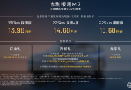 吉利银河M7开启预售，起售价13.98万元