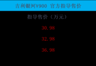 真大空间MPV，吉利银河V900，车长超5米3