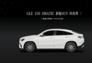 新款奔驰GLE轿跑SUV上市，售价84.5万起，价格波动