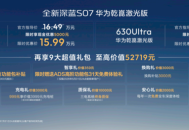 15.99万元起，深蓝S07新增华为乾崑激光雷达车型
