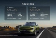限时售23.49万起 阿维塔07探索版上市 新增户外套件
