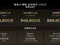 预售价31.98万起！吉利银河V900开启预订