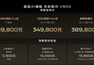 预售价31.98万起！吉利银河V900开启预订