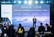 比亚迪宋Ultra EV如何改写15万级纯电SUV的游戏规则