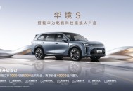 华境S携华为乾崑全系上车，五菱这次要卷的是全家人的安全感