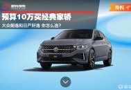 预算10万买经典家轿 大众朗逸和日产轩逸 你怎么选？