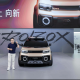 当汽车不再是汽车：iCAR用一台ROBOX重新想象出行