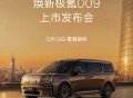 焕新极氪009 MPV官宣5月19日上市！