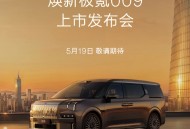 焕新极氪009 MPV官宣5月19日上市！