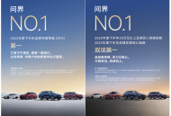 问界M9连续四期NPS第一，问界M8首秀即登榜二