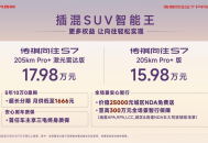 传祺向往牵手湖南卫视，向往S7 Pro+15.98万元起