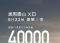 岚图泰山X8将于5月22日上市 累计订单突破4万台
