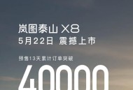 岚图泰山X8将于5月22日上市 累计订单突破4万台
