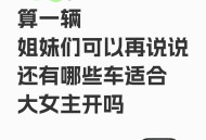 适合大女主开的车，必须提名009
