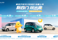 第五代宏光MINIEV正式上市，置换补贴价4.28万元起
