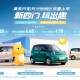 第五代宏光MINIEV正式上市，置换补贴价4.28万元起