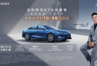 吉利银河A7预售价10.38万起，这价格真香了！