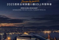 2025款小鹏X9将于4月15日上市 预售39.98万 回归纯视觉智驾方案