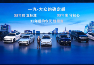 一汽大众春季发布会德系品质五车联袂献礼