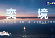 东风与华为联合打造的全新品牌“奕境”正式发布