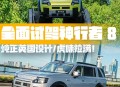正统“虎”味方盒子！试驾FREELANDER神行者8