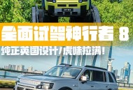正统“虎”味方盒子！试驾FREELANDER神行者8