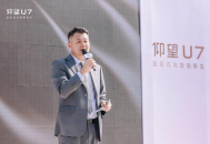 福州仰望U7震撼上市 尖端科技演绎豪华新标杆