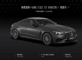 售价72.08万起 新款AMG CLE 53 4MATIC+轿跑车上市