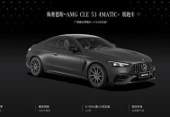 售价72.08万起 新款AMG CLE 53 4MATIC+轿跑车上市