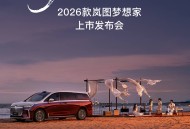 2026款岚图梦想家上市在即 以跨品类实力颠覆MPV市场