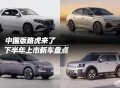 中国版路虎来了，下半年上市新车盘点