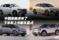 中国版路虎来了，下半年上市新车盘点