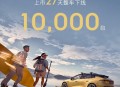 领克07GT上市27天整车下线10000台 权益售价14.58万起