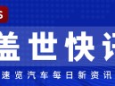 【盖世快讯】丰田社长称将推进零部件精简以提升盈利能力；智界V9交付破10000台