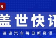 【盖世快讯】丰田社长称将推进零部件精简以提升盈利能力；智界V9交付破10000台