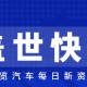 【盖世快讯】丰田社长称将推进零部件精简以提升盈利能力；智界V9交付破10000台