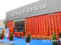 EXEED星途 河南凌山体验中心盛大开业