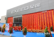 EXEED星途 河南凌山体验中心盛大开业