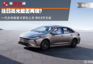 往日高光能否再现？一汽丰田新款卡罗拉上市 售9.9万元起