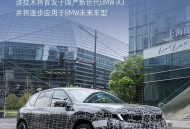 宝马与Momenta共创，全新定义新世代BMW iX3