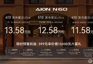 埃安N60预售11.58万起，年轻人的第一台国民智驾好车