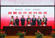 共拓新材料产业新赛道，中国建材集团与芜湖市、奇瑞汽车签署战略合作协议