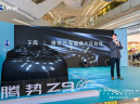全新腾势Z9GT福州上市发布会圆满落幕