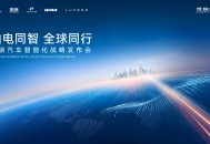 迈入全球智驾第一梯队！奇瑞2025智能化战略发布