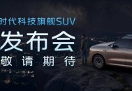 8系SUV开卷！智己LS8即将预售，AI智能体是关键看点